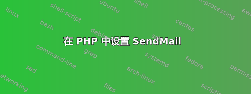 在 PHP 中设置 SendMail 