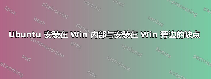 Ubuntu 安装在 Win 内部与安装在 Win 旁边的缺点