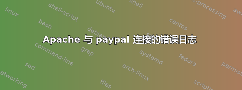 Apache 与 paypal 连接的错误日志