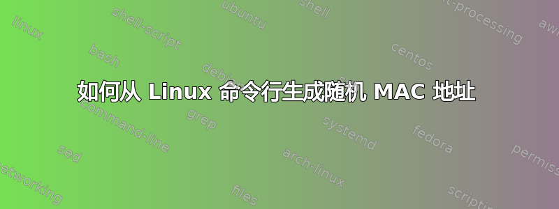 如何从 Linux 命令行生成随机 MAC 地址