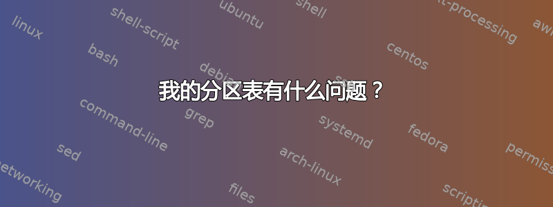 我的分区表有什么问题？