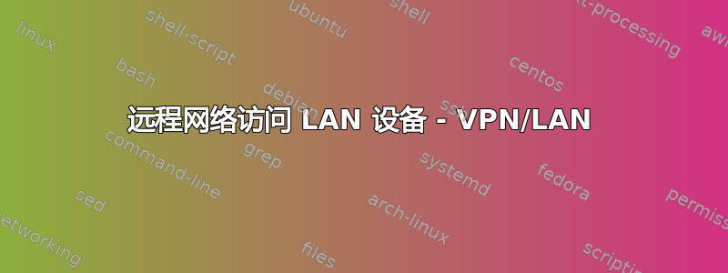 远程网络访问 LAN 设备 - VPN/LAN