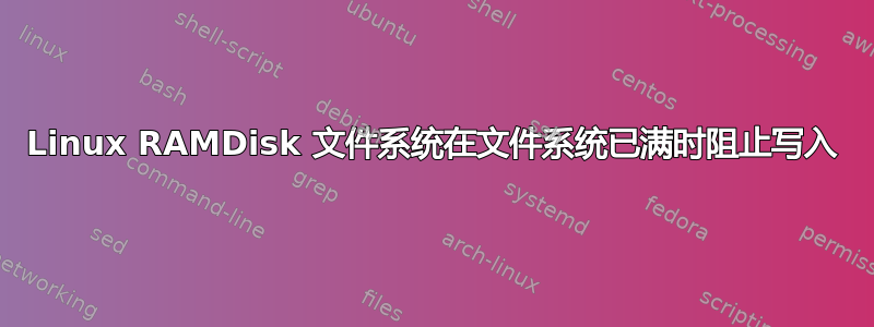 Linux RAMDisk 文件系统在文件系统已满时阻止写入