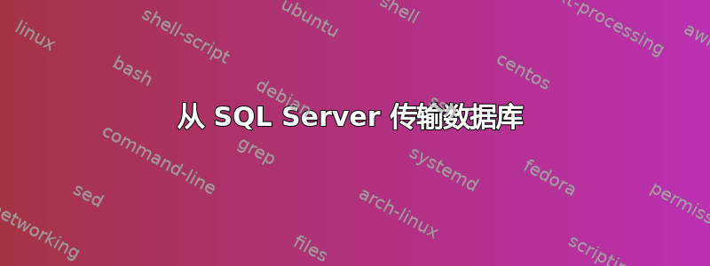 从 SQL Server 传输数据库