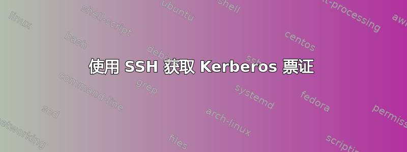 使用 SSH 获取 Kerberos 票证