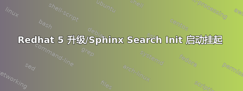 Redhat 5 升级/Sphinx Search Init 启动挂起