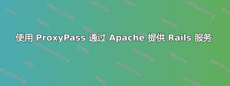 使用 ProxyPass 通过 Apache 提供 Rails 服务