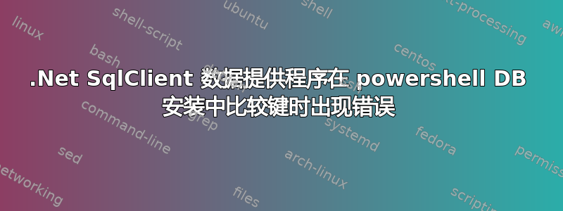 .Net SqlClient 数据提供程序在 powershell DB 安装中比较键时出现错误