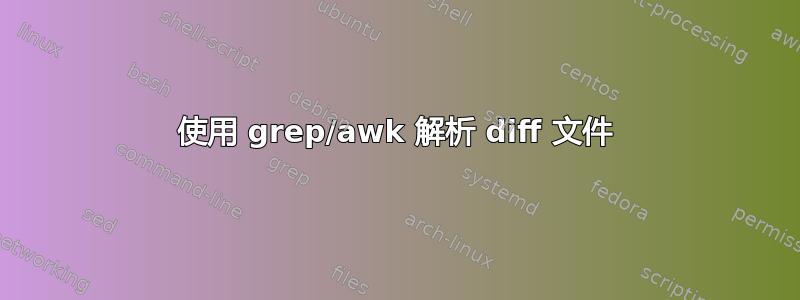 使用 grep/awk 解析 diff 文件