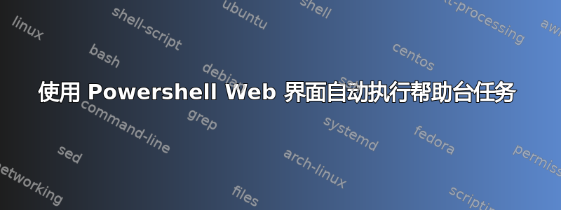 使用 Powershell Web 界面自动执行帮助台任务