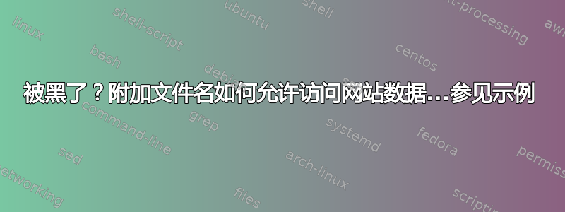 被黑了？附加文件名如何允许访问网站数据...参见示例