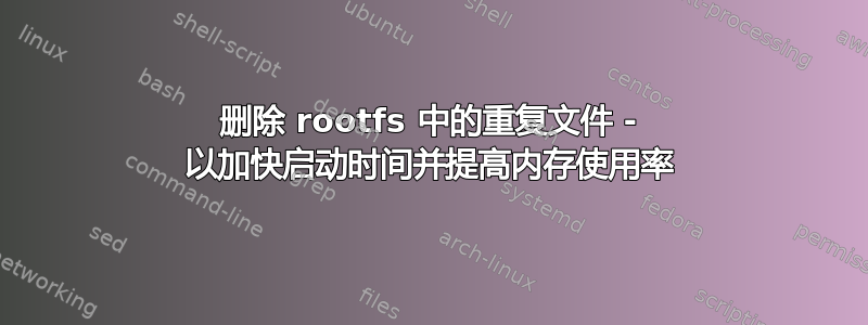 删除 rootfs 中的重复文件 - 以加快启动时间并提高内存使用率