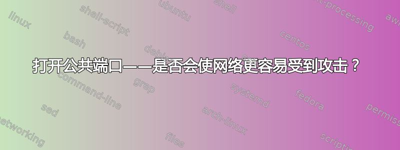 打开公共端口——是否会使网络更容易受到攻击？