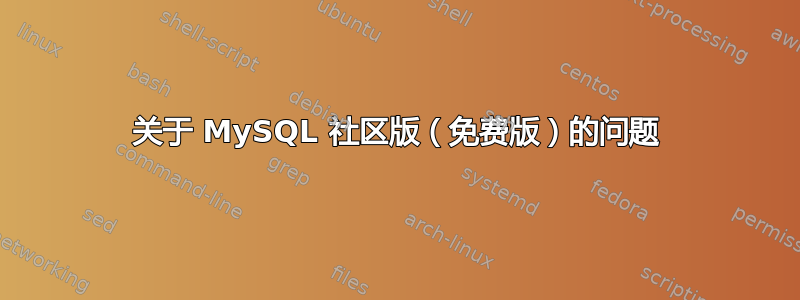 关于 MySQL 社区版（免费版）的问题