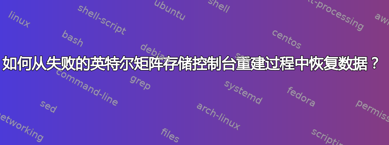 如何从失败的英特尔矩阵存储控制台重建过程中恢复数据？