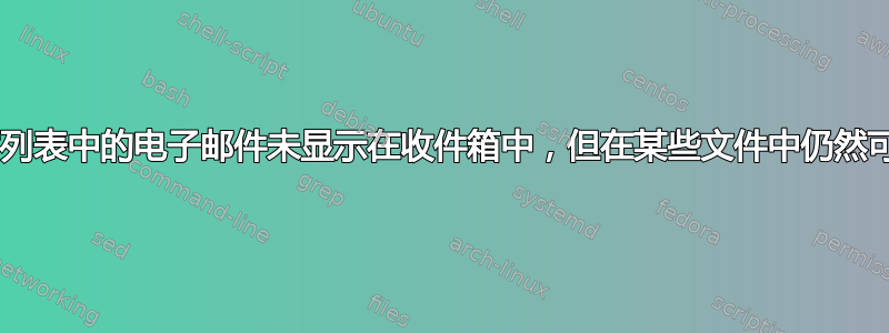 Mutt：电子邮件列表中的电子邮件未显示在收件箱中，但在某些文件中仍然可读，该怎么办？