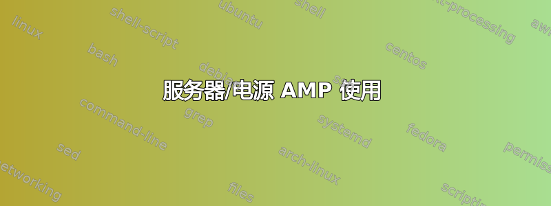 服务器/电源 AMP 使用