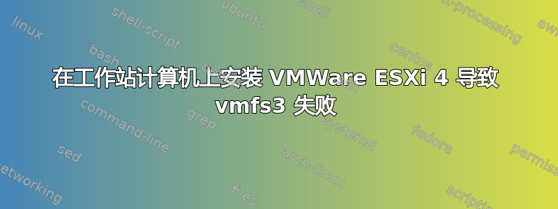 在工作站计算机上安装 VMWare ESXi 4 导致 vmfs3 失败