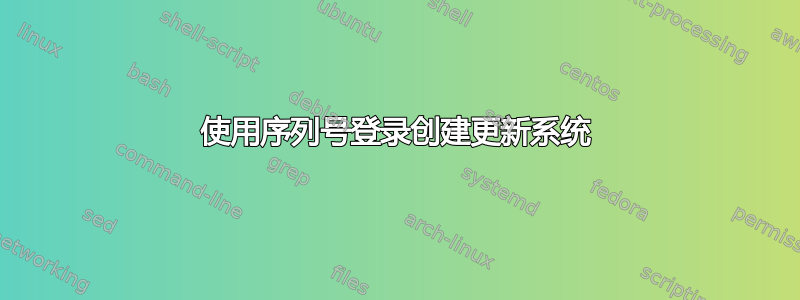 使用序列号登录创建更新系统