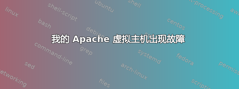 我的 Apache 虚拟主机出现故障