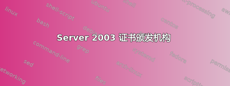 Server 2003 证书颁发机构