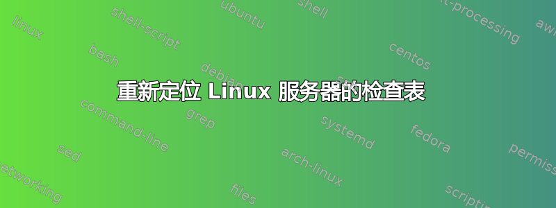 重新定位 Linux 服务器的检查表 