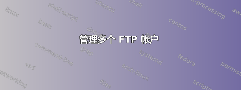 管理多个 FTP 帐户