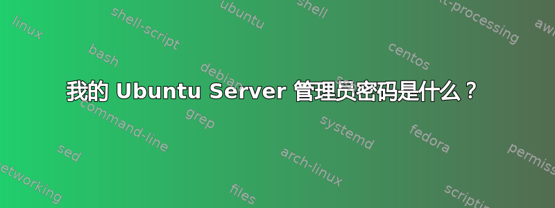 我的 Ubuntu Server 管理员密码是什么？