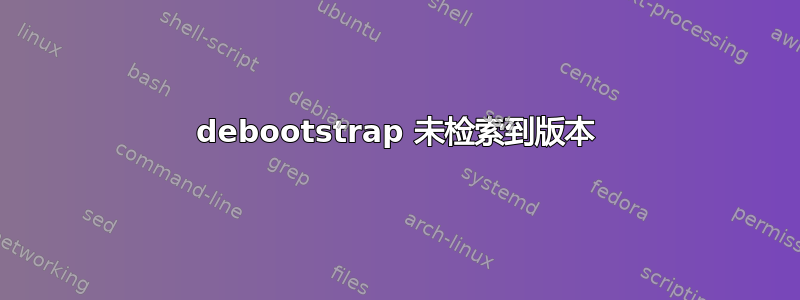 debootstrap 未检索到版本