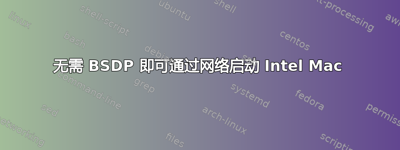 无需 BSDP 即可通过网络启动 Intel Mac