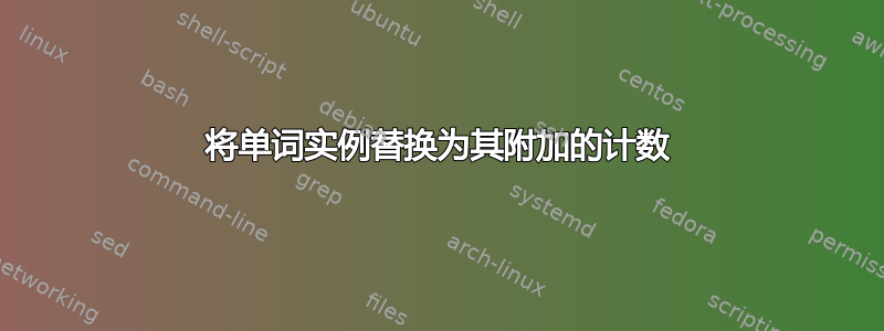 将单词实例替换为其附加的计数