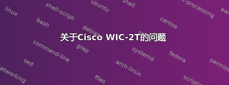 关于Cisco WIC-2T的问题