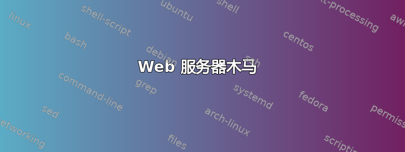 Web 服务器木马 