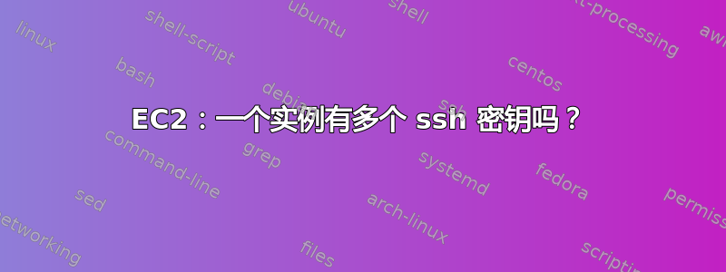 EC2：一个实例有多个 ssh 密钥吗？