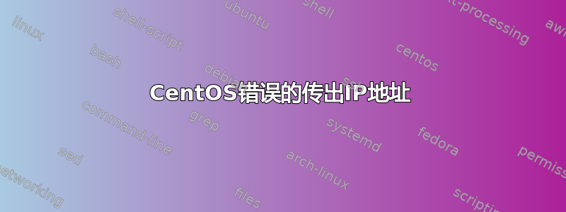 CentOS错误的传出IP地址