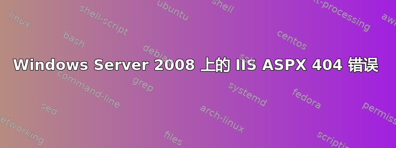 Windows Server 2008 上的 IIS ASPX 404 错误