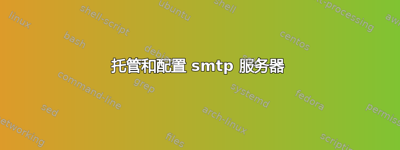 托管和配置 smtp 服务器