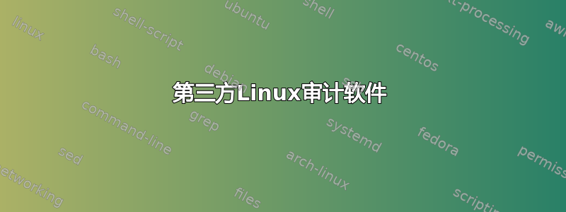 第三方Linux审计软件