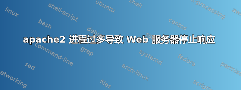 apache2 进程过多导致 Web 服务器停止响应