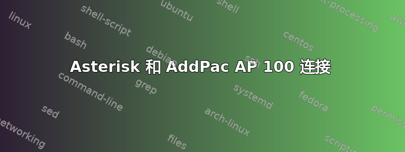 Asterisk 和 AddPac AP 100 连接