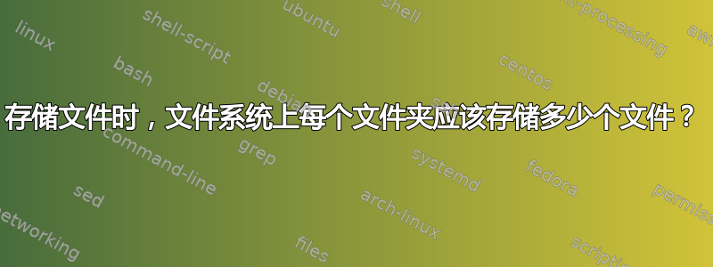 存储文件时，文件系统上每个文件夹应该存储多少个文件？