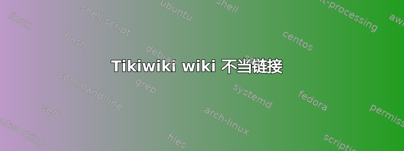 Tikiwiki wiki 不当链接 