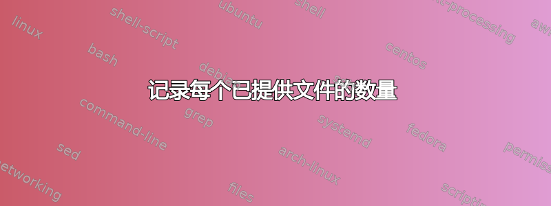 记录每个已提供文件的数量