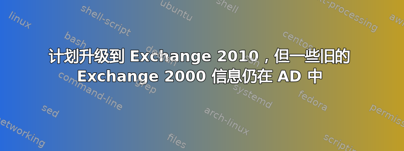 计划升级到 Exchange 2010，但一些旧的 Exchange 2000 信息仍在 AD 中