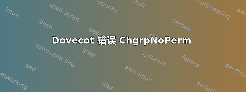 Dovecot 错误 ChgrpNoPerm