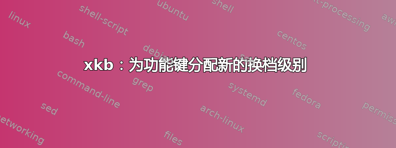 xkb：为功能键分配新的换档级别