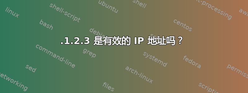 0.1.2.3 是有效的 IP 地址吗？