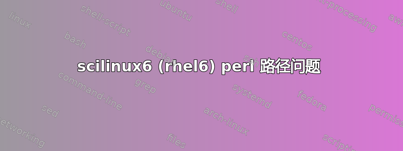 scilinux6 (rhel6) perl 路径问题