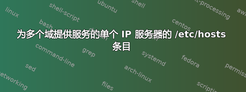 为多个域提供服务的单个 IP 服务器的 /etc/hosts 条目