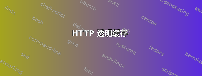 HTTP 透明缓存